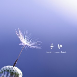 收聽SHaNE_Z的妥協(原創版) (cover: 阿沁) (完整版)歌詞歌曲