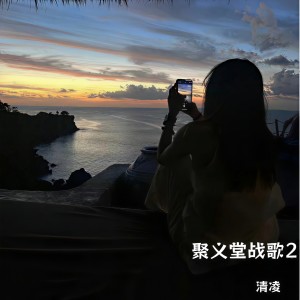 Listen to 聚义堂战歌2 (完整版) song with lyrics from 清凌