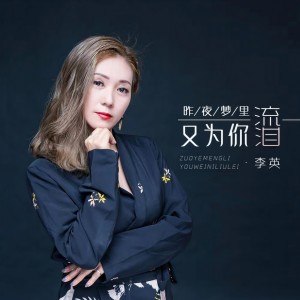 收聽李英的昨夜夢裏又爲你流淚 (DJ默涵版)歌詞歌曲