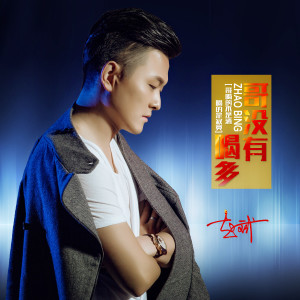 Listen to 哥没有喝多 song with lyrics from 赵斌