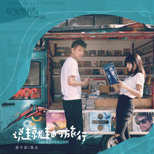 Album 說走就走的旅行 from 周子琰