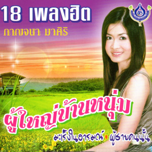 ดาวน์โหลดและฟังเพลง ผู้ใหญ่บ้านหนุ่ม พร้อมเนื้อเพลงจาก กาญจนา มาศิริ