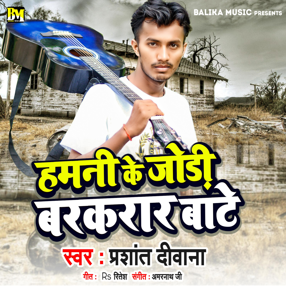 Hamani Ke Jodi Barkarar Bate