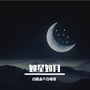 Listen to 如星如月 (伴奏) song with lyrics from 白露未晞合唱组