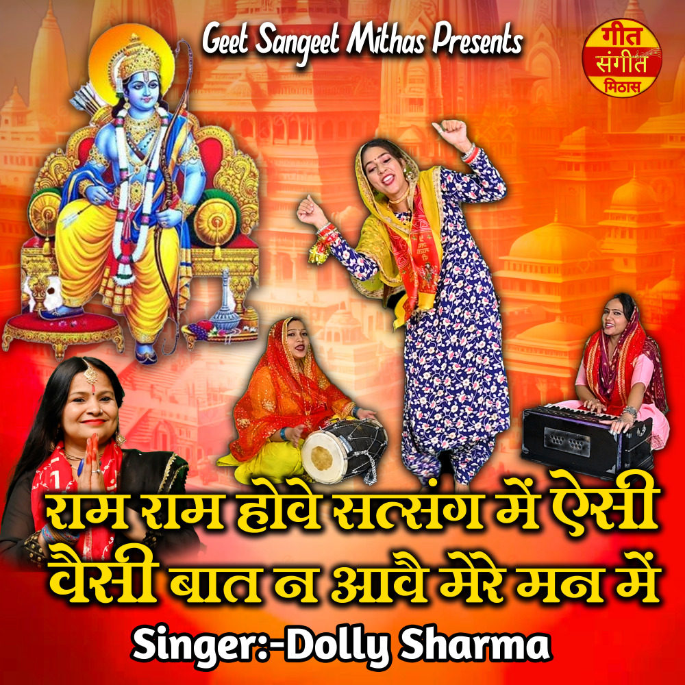 Ram Ram Hove Satsang Me Asi Vasi Baat ne aave Mere Man Me