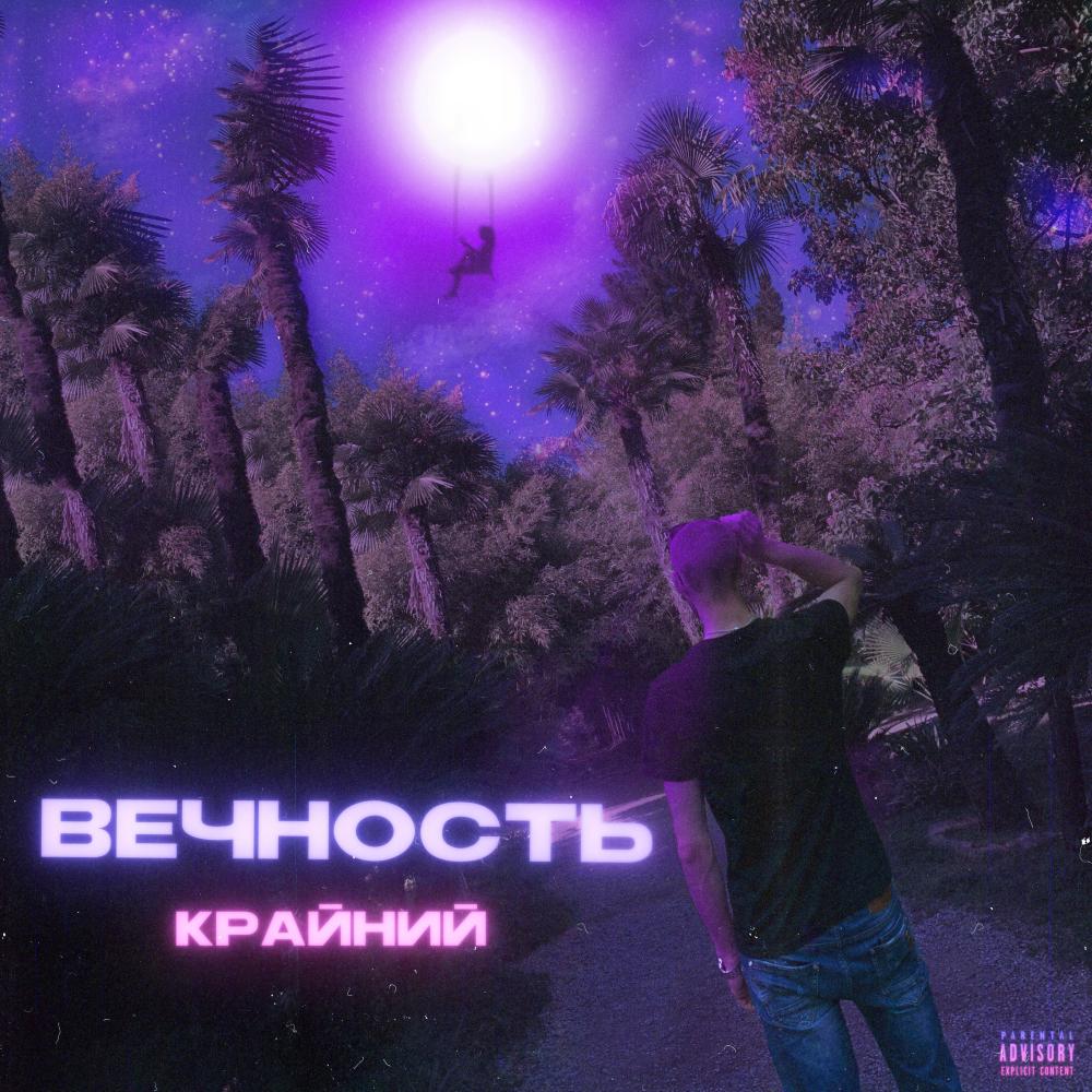 Вечность