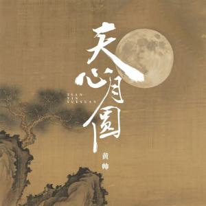 Album 天心月圆 from 黄帅