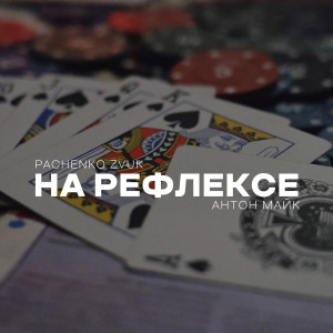 Album На Рефлексе (Explicit) from Pachenko Zvuk