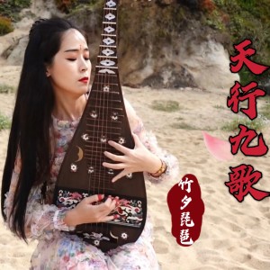 ดาวน์โหลดและฟังเพลง 天行九歌 พร้อมเนื้อเพลงจาก Zhuxi Pipa