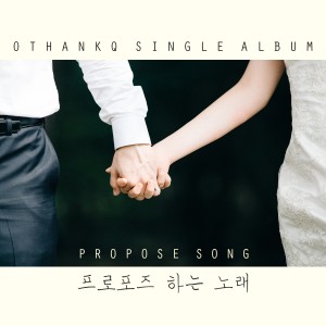 Dengarkan Propose song lagu dari OTHANKQ (오땡큐) dengan lirik