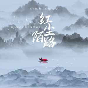 收聽L（桃籽）的紅塵陌路歌詞歌曲
