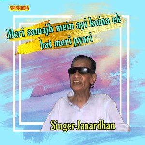 收聽Janardhan的Meri Samajh Mein Ayi Koina Ek Bat Meri Pyari歌詞歌曲