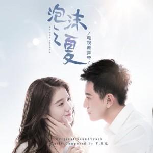 Dengarkan 泡沫美人魚 (《泡沫之夏》電視劇插曲) lagu dari Joanne Tseng dengan lirik