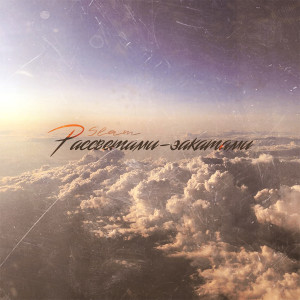 Listen to Рассветами-закатами song with lyrics from Slam
