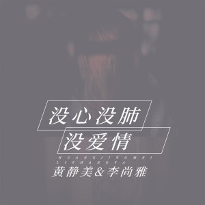 Listen to 没心没肺没爱情 (伴奏) song with lyrics from 黄静美
