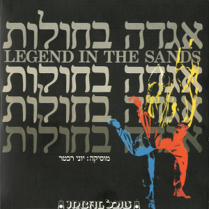 Listen to נמה יפו song with lyrics from Yoni Rechter