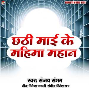 Listen to Chhathi Maai Ke Mahima Mahan song with lyrics from Sanjay Sangam
