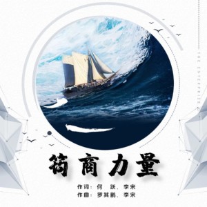 Listen to 筠商力量 (完整版) song with lyrics from 罗其鹏