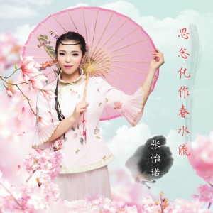 Listen to 思念化作春水流 song with lyrics from 张怡诺