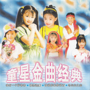 Album 童星金曲经典 from 王雪晶