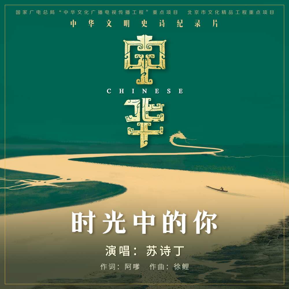 时光中的你 (纪录片《中华》主题歌》)