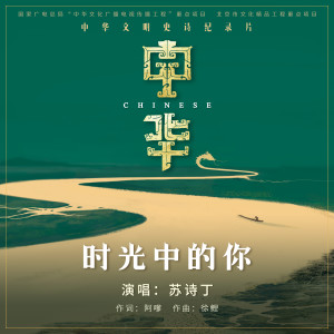 อัลบัม 时光中的你 (纪录片《中华》主题歌》) ศิลปิน 苏诗丁