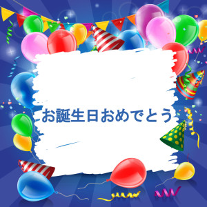 收听お诞生日おめでとう的お誕生日おめでとう (ウクレレ)歌词歌曲