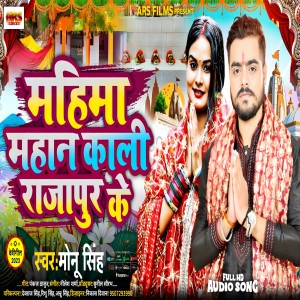 Album Mahima Mahan Kali Rajapur Ke from Monu Singh