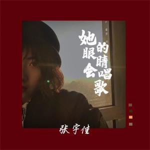 收聽張宇佳的她的眼睛會唱歌 (完整版)歌詞歌曲