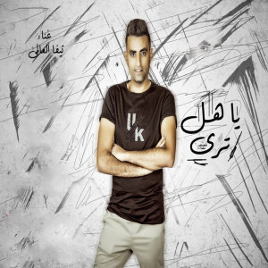 Album مهرجان يا هل ترى from تيفا العالمي