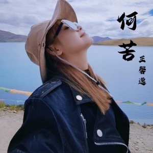 Listen to 何苦 (伴奏) song with lyrics from 王馨逸