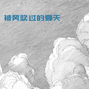 ดาวน์โหลดและฟังเพลง 雪落下的声音 (完整版) พร้อมเนื้อเพลงจาก 浅夏