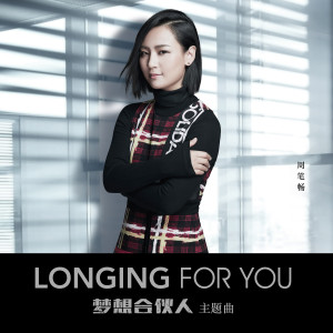 收听周笔畅的Longing for You (電影《夢想合夥人》主題曲)歌词歌曲