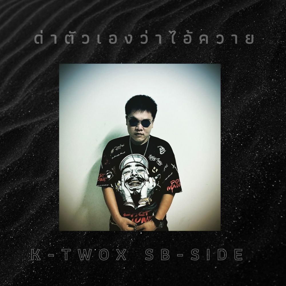 ด่าตัวเองว่าไอ้ควาย (Explicit)