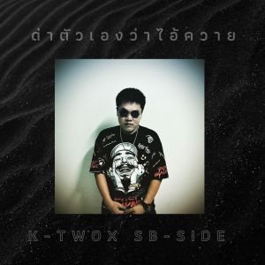 ดาวน์โหลดและฟังเพลง ด่าตัวเองว่าไอ้ควาย (Explicit) พร้อมเนื้อเพลงจาก K-Two