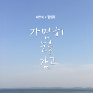 Album HeartB 3rd Digital Single <Hitomio Tojite> from 하트비