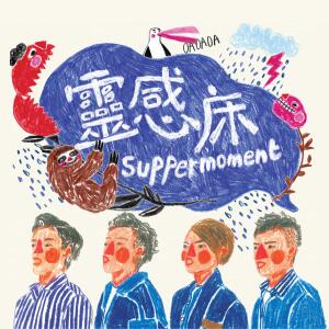 ดาวน์โหลดและฟังเพลง 靈感床 พร้อมเนื้อเพลงจาก Supper Moment