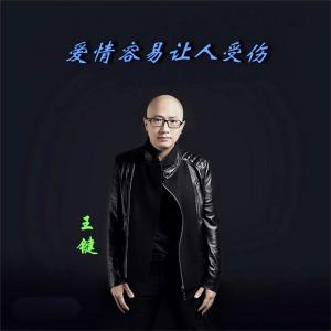 收听王键的红尘渡口歌词歌曲