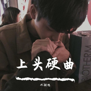 收听MC新旭的是想你的声音啊（DJ版）歌词歌曲