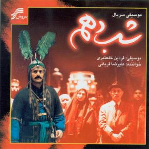 ดาวน์โหลดและฟังเพลง Episode 13 พร้อมเนื้อเพลงจาก Alireza Ghorbani