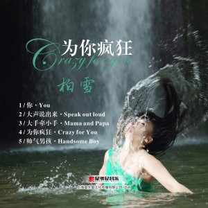 Listen to 你 song with lyrics from 柏雪