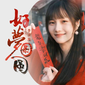 Album 好梦圆圆 from 李彦漫