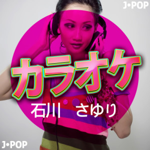 ดาวน์โหลดและฟังเพลง 秋のメルヘン (カラオケバージョン) พร้อมเนื้อเพลงจาก Ameritz日本人カラオケ