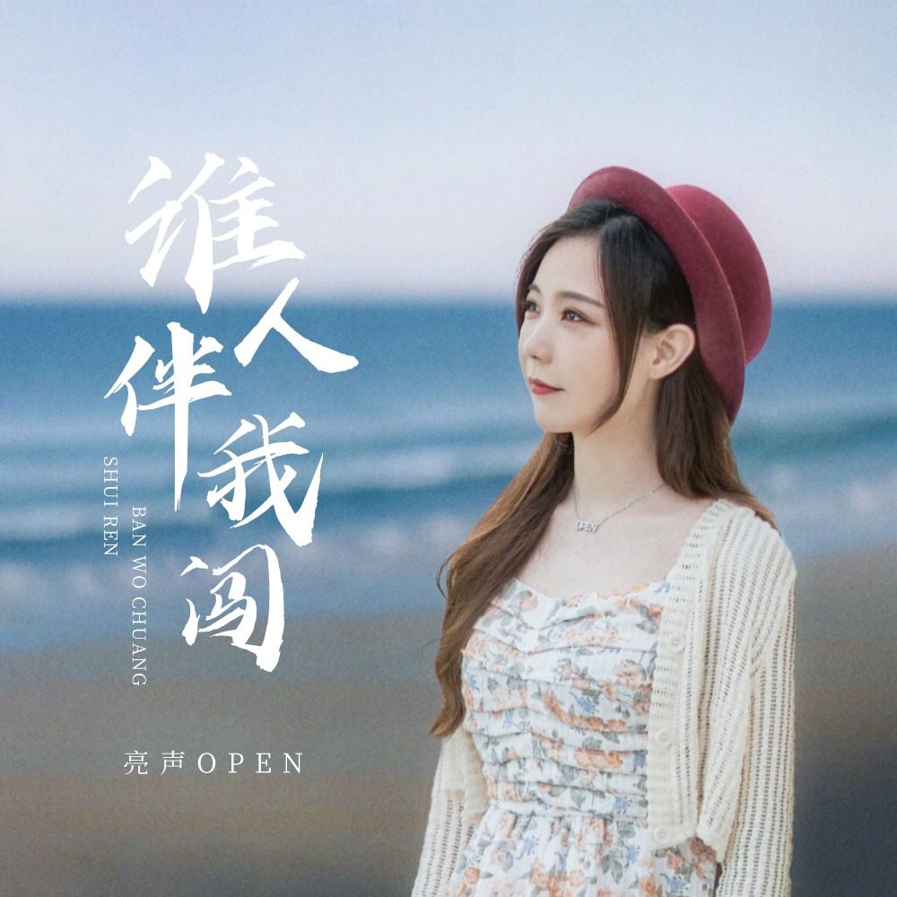 谁人伴我闯 (伴奏)