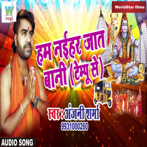 ดาวน์โหลดและฟังเพลง Ham Naihar Jaat Baani Tempu Sa พร้อมเนื้อเพลงจาก Anjani Sharma