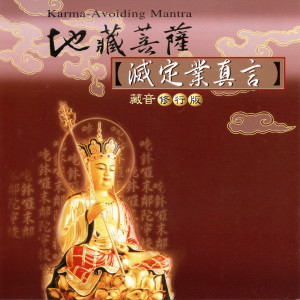 收聽乘弘的地藏菩薩 滅定業真言 (藏音修行版)歌詞歌曲
