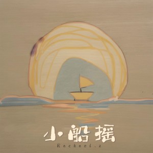 收听Rachael.z的小船摇 (完整版)歌词歌曲