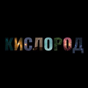 Album кислород from whyspurky