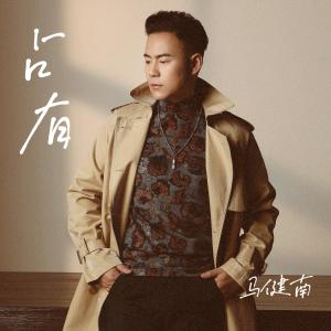 收聽馬健南的佔有 (完整版)歌詞歌曲