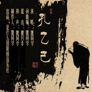 Listen to 孔乙己 (完整版) song with lyrics from 魏同学
